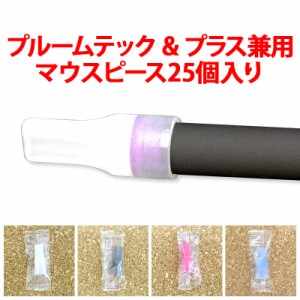 【プルームテック プルームテックプラス with用マウスピース/25個入り/シリコン製/宅配便選択は送料有料】メール便送料無料