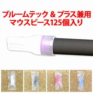 【プルームテック プルームテックプラス with用マウスピース/125個入り/シリコン製】メール便不可 送料無料