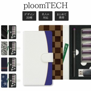 プルームテック ケース Ploom tech 手帳型【両面印刷×クールデザイン】メール便送料無料 受注生産【印刷】