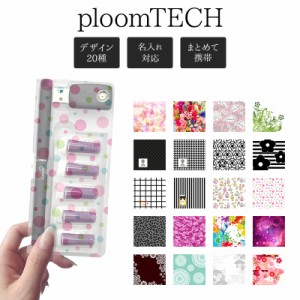 プルームテック ケース Ploom tech【デザインケースクリアタイプ×キュートデザイン】メール便送料無料 受注生産【印刷】