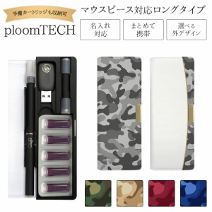 プルームテック ケース Ploom tech 手帳型【迷彩 ベルト無し ロングタイプ】メール便送料無料 受注生産【印刷】