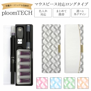 プルームテック ケース Ploom tech 手帳型【幾何学模様 ベルト無し ロングタイプ】メール便送料無料 受注生産【印刷】