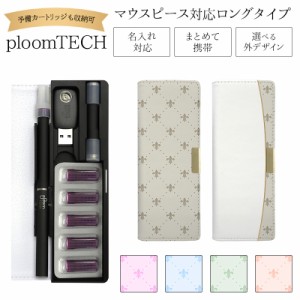 プルームテック ケース Ploom tech 手帳型【フルール・ド・リス ベルト無し ロングタイプ】メール便送料無料 受注生産【印刷】