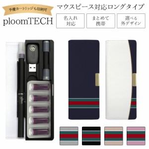 プルームテック ケース Ploom tech 手帳型【シンプルライン ベルト無し ロングタイプ】メール便送料無料 受注生産【印刷】