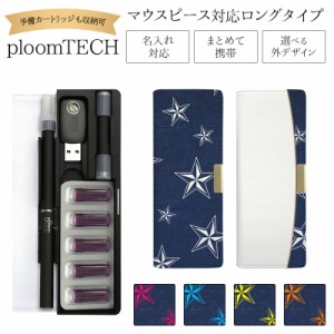 プルームテック ケース Ploom tech 手帳型【スター ベルト無し ロングタイプ】メール便送料無料 受注生産【印刷】