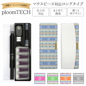 プルームテック ケース Ploom tech 手帳型【オルテガ ベルト無し ロングタイプ】メール便送料無料 受注生産【印刷】