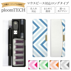 プルームテック ケース Ploom tech 手帳型【シェブロン・大 ベルト無し ロングタイプ】メール便送料無料 受注生産【印刷】