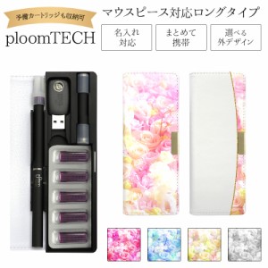 プルームテック ケース Ploom tech 手帳型【バラ ベルト無し ロングタイプ】メール便送料無料 受注生産【印刷】