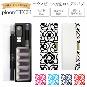 プルームテック ケース Ploom tech 手帳型【カメリア総柄 ベルト無し ロングタイプ】メール便送料無料 受注生産【印刷】