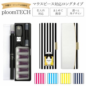 プルームテック ケース Ploom tech 手帳型【ストライプ×香水 ベルト無し ロングタイプ】メール便送料無料 受注生産【印刷】