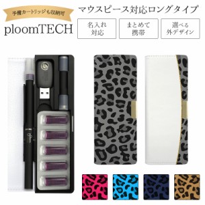 プルームテック ケース Ploom tech 手帳型【ヒョウ柄 ベルト無し ロングタイプ】メール便送料無料 受注生産【印刷】