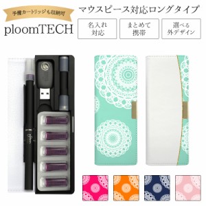 プルームテック ケース Ploom tech 手帳型【レース ベルト無し ロングタイプ】メール便送料無料 受注生産【印刷】