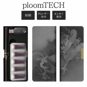 プルームテック ケース Ploom tech 手帳型【和柄×飛龍戯児図 ベルト無し ロングタイプ】メール便送料無料 受注生産【印刷】