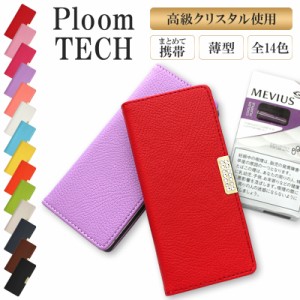 プルームテック ケース Ploom tech 手帳型【レザーハイクラスorシンプル×高級クリスタル】メール便送料無料 受注生産