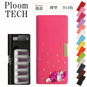 プルームテック ケース Ploom tech 手帳型【レザーハイクラスorシンプル×ビジューハーフ】メール便送料無料 受注生産