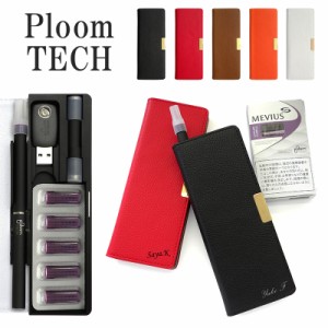 プルームテック ケース Ploom tech 手帳型【レザーハイクラスロング×名入れ印刷】メール便送料無料 受注生産【印刷】