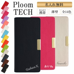 プルームテック ケース Ploom tech 手帳型【レザーハイクラスorシンプル×名入れ印刷】メール便送料無料 受注生産【印刷】