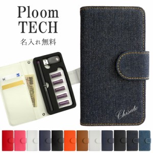 プルームテック ケース Ploom tech 手帳型【レザーorデニム×名入れ印刷】メール便送料無料 受注生産【印刷】