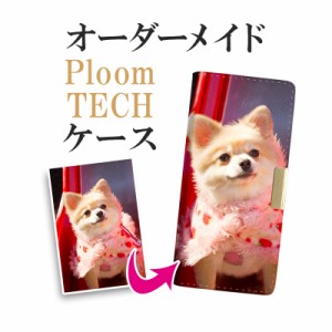 プルームテック ケース Ploom tech 手帳型【オーダーメイド】送料無料 受注生産【印刷】