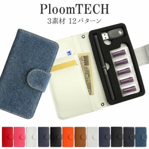 プルームテック ケース Ploom tech 手帳型【レザーorデニム】メール便送料無料