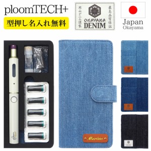 プルームテック プラス + ケース Ploom tech 手帳型【岡山デニム×型押し名入れ 改良版】メール便送料無料 受注生産