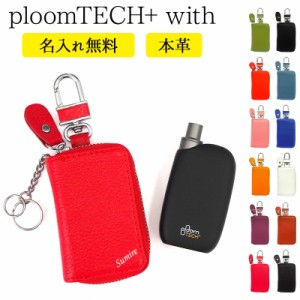 プルームテック プラス + with ケース Ploom tech【本革×名入れ印刷】メール便送料無料 受注生産【印刷】