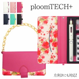 プルームテック プラス + ケース Ploom tech 手帳型【花柄×バッグ風チェーン 改良版】メール便送料無料 受注生産