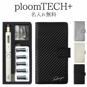 プルームテック プラス + ケース Ploom tech 手帳型【カーボン柄×名入れ印刷 改良版】メール便送料無料 受注生産【印刷】