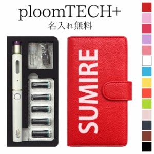 プルームテック プラス + ケース Ploom tech 手帳型【レザーハイクラス×名入れ印刷 改良版】メール便送料無料 受注生産【印刷】