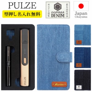 パルズ ケース PULZE 手帳型【岡山デニム×型押し名入れ】メール便送料無料 受注生産