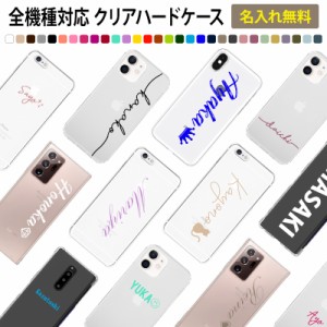 スマホケース ハード 全機種対応【クリアケース×名入れ印刷(文字色30色)】メール便送料無料 受注生産【印刷】