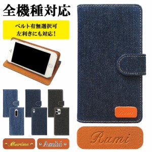 スマホケース 手帳型 全機種対応【デニム×型押し名入れ】刻印 メール便送料無料 受注生産