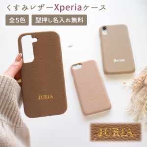 スマホケース スマホカバー Xperia ケース【レザーハードケース×型押し名入れ】メール便送料無料 受注生産