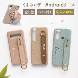 スマホケース スマホカバー AQUOS OPPO ケース【レザーハードケース×レザーベルト×名入れ印刷】メール便送料無料 受注生産【印刷】