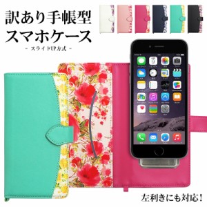 スマホケース 手帳型 全機種対応【訳ありアウトレット品・花柄(スライドUP方式) 改良版】メール便送料無料