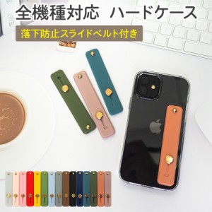 スマホケース ハード 全機種対応 スマホバンド付き 持ち手【クリアケース×落下防止スライドベルト】メール便送料無料 受注生産