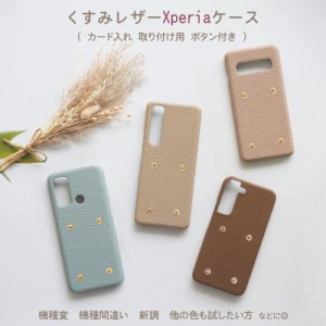 スマホケース スマホカバー Xperia ケース【ボタン付きレザーハードケース】メール便送料無料 受注生産