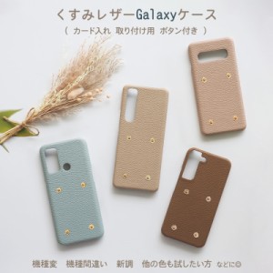 スマホケース スマホカバー Galaxy ケース【ボタン付きレザーハードケース】メール便送料無料 受注生産