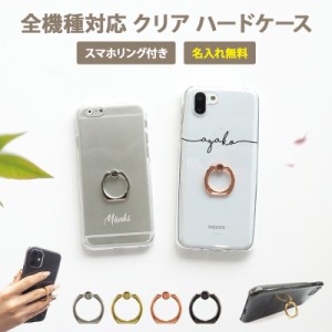 スマホケース ハード 全機種対応【クリアケース×名入れ印刷×スマホリング】メール便送料無料 受注生産【印刷】