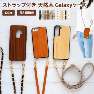 スマホケース スマホカバー Galaxy ケース【天然木ケース×選べるロングストラップ】スマホショルダー メール便送料無料 受注生産