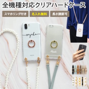 スマホ【クリア×名入れ×スマホリング×ロングストラップ】スマホショルダー ニュアンスカラー メール便送料無料 受注生産【印刷】