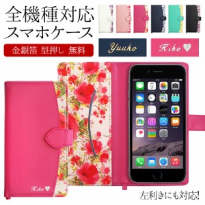 スマホケース 手帳型 全機種対応【花柄×金箔or銀箔 型押し名入れ 改良版】刻印 メール便送料無料 受注生産