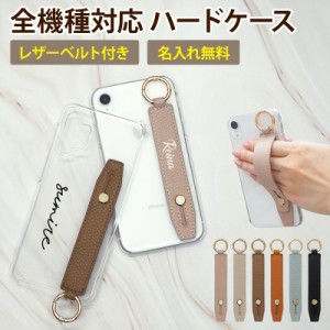 スマホケース ハード 全機種 スマホバンド付き【クリア×レザーベルト×名入れ】ニュアンスカラー メール便送料無料 受注生産【印刷】