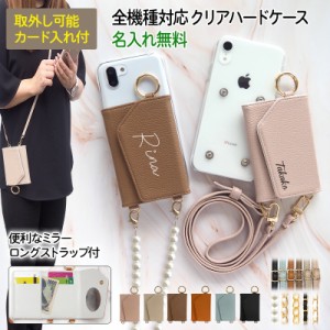 スマホ【クリア×カード入れ ミラー ロングストラップ×名入れ】スマホショルダー ニュアンスカラー メール便送料無料 受注生産【印刷】