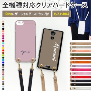 スマホケース ハード 全機種対応【30色×名入れ印刷×ロングストラップ(レザー13色)】メール便送料無料 受注生産【印刷】