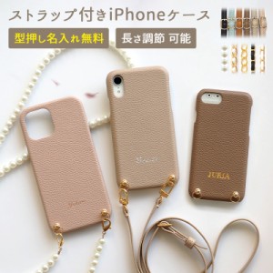 スマホケース スマホカバー iPhoneケース【レザーハードケース×型押し名入れ×選べるロングストラップ】メール便送料無料 受注生産