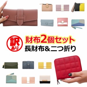 財布 レディース 長財布 二つ折り【財布 2個セット お楽しみ 訳ありアウトレット品】メール便送料無料