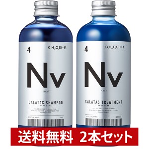 2種セット カラタス シャンプー + トリートメント ヒートケア Nv(ネイビー) 250ml セット カラーシャンプー カラー