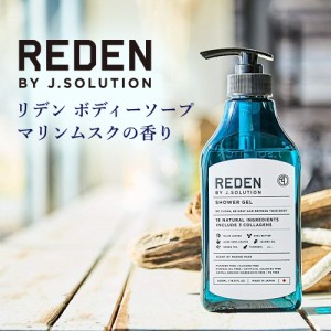 REDEN リデン ボディーソープ ボディソープ マリンムスクの香り 500ml 正規品 メンズ