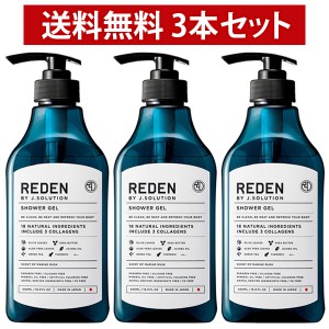 3本セット REDEN リデン ボディーソープ ボディソープ マリンムスクの香り 500ml 正規品 メンズ